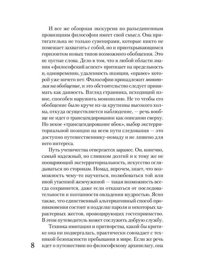 Путеводитель по философии. Обзорная экскурсия по разъединенным провинциям мудрости для вольных странников