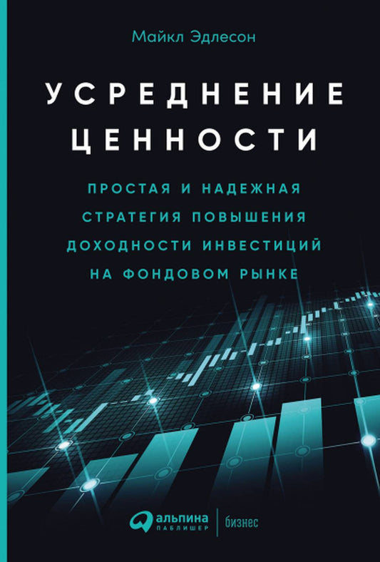 Усреднение ценности: Простая и надежная стратегия повышения доходности инвестиций на фондовом рынке