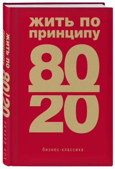 Жить по принципу 80/20 : практическое руководство (nouvelle forme)