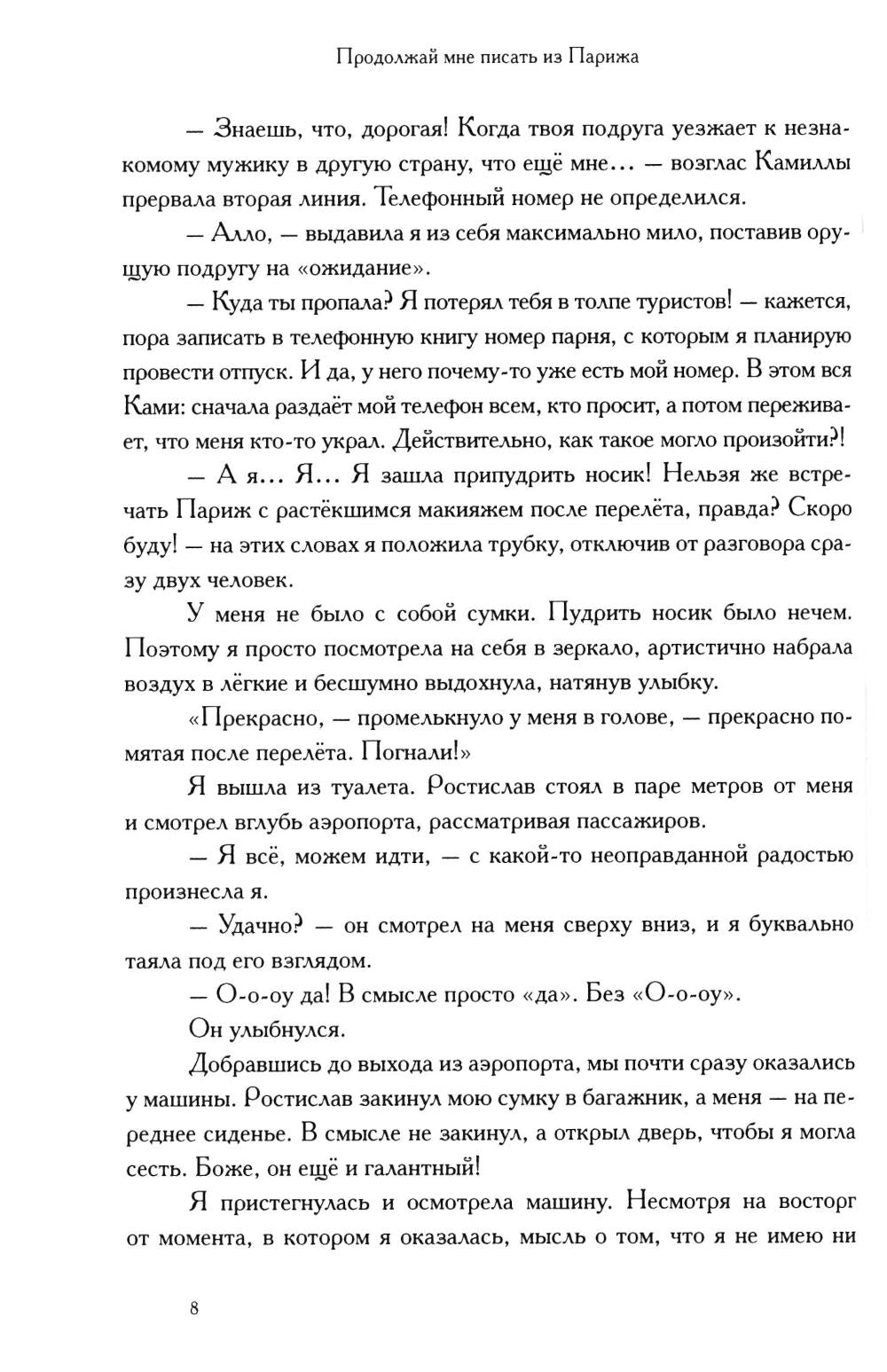 Продолжай мне писать из Парижа: роман