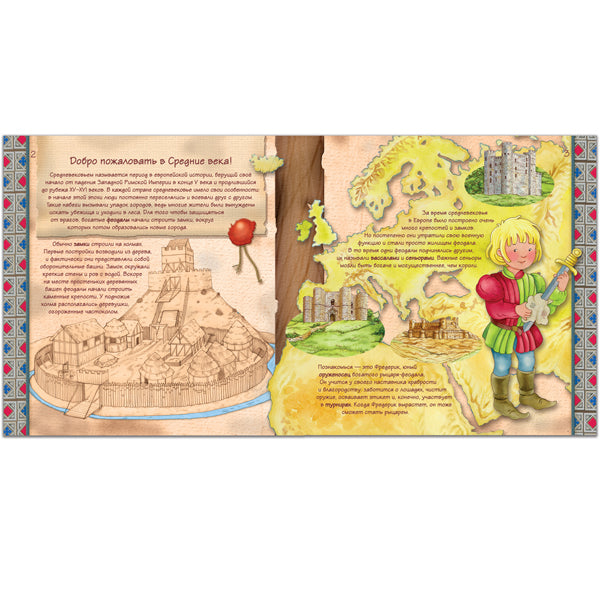 Histoire unique pour les petits enfants. Средние века