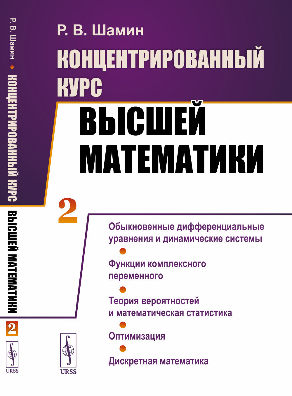 Les cours du congrès vous intéressent. (В двух книгах). Livre 2 : Systèmes différentiels et systèmes dynamiques. Fonctions complètes permanentes. La théorie générale et la statistique mathématique. Optimisation. Discret mathématique