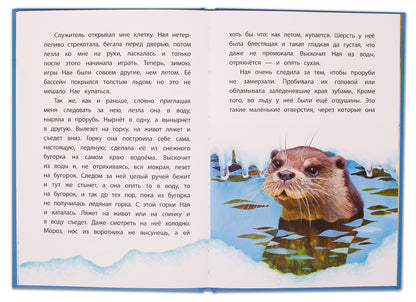 Чаплина. Ная - выдрёнок. Книга за книгой (пер).