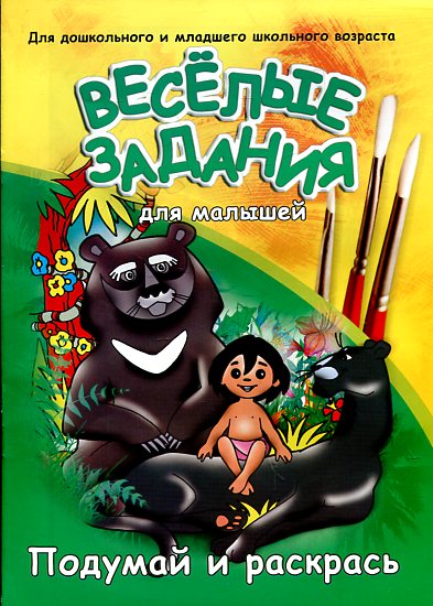 Веселые задания для малышей. МАУГЛИ.
