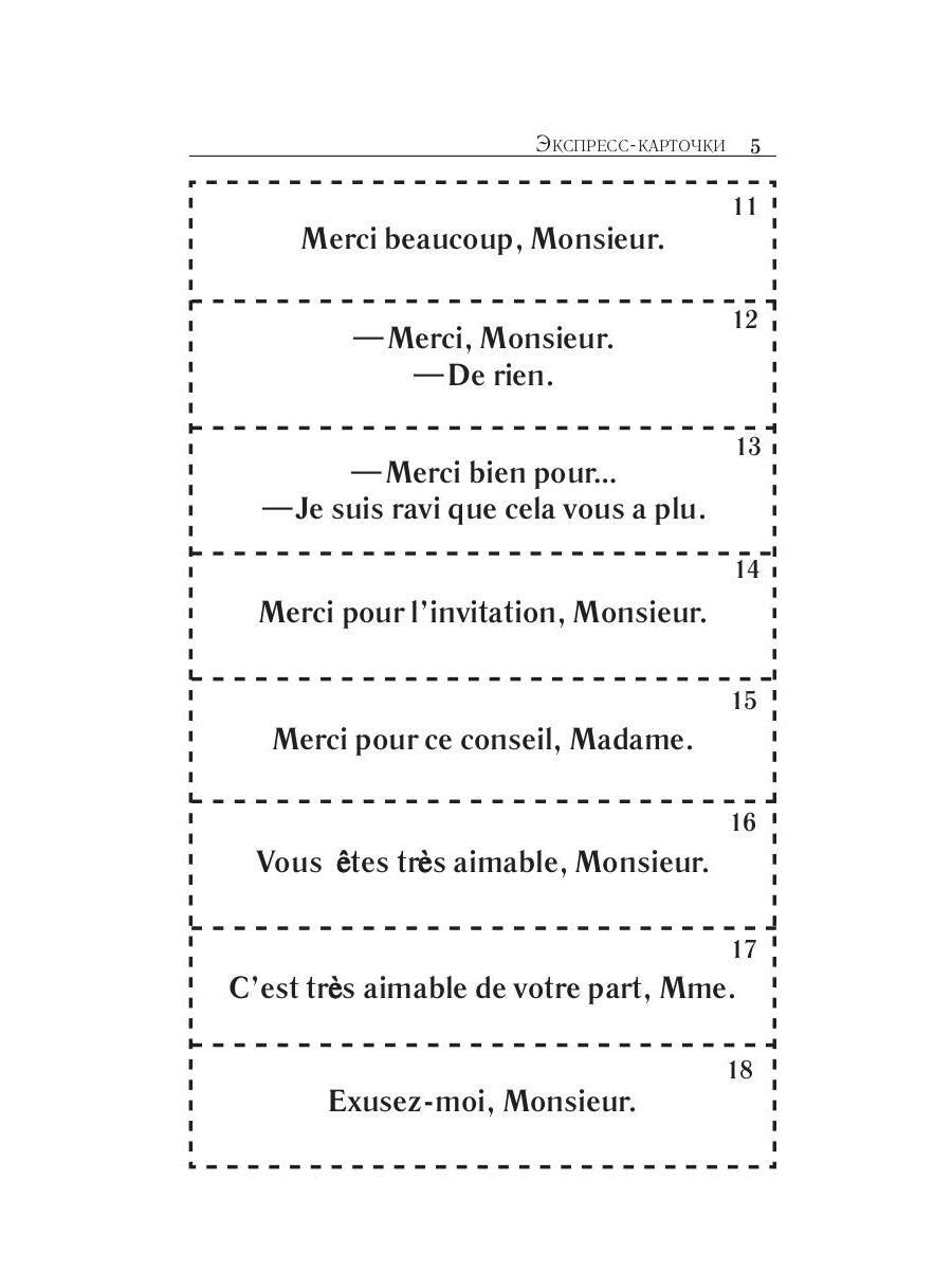 Карточки французско-русского разговорника