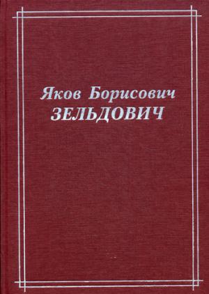 Яков Борисович Зельдович (воспоминания, письма, документы). 3-е изд., стер. Под ред. Герштейна С.С., Сюняева Р.А. (под ред.)