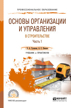 Основы организации и управления в строительстве в 2 ч. Partie 1. Travail et pratique pour le sport
