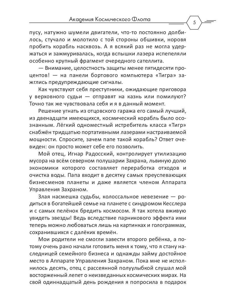 Académie de cosmos de Flota : Aromat эмоций