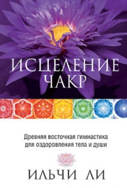 Исцеление чакр