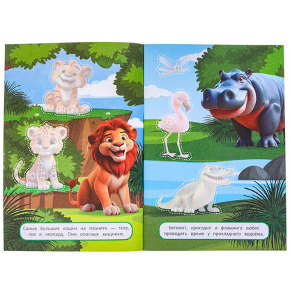Parc zoologique. Вырежи наклей аппликации. 162х235 mm. Скрепка. 16 pièces. Умка в кор.50шт