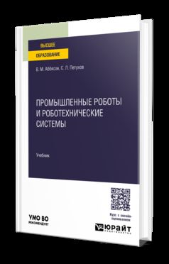 Промышленные роботы и робототехнологические комплексы. Учебник для вузов