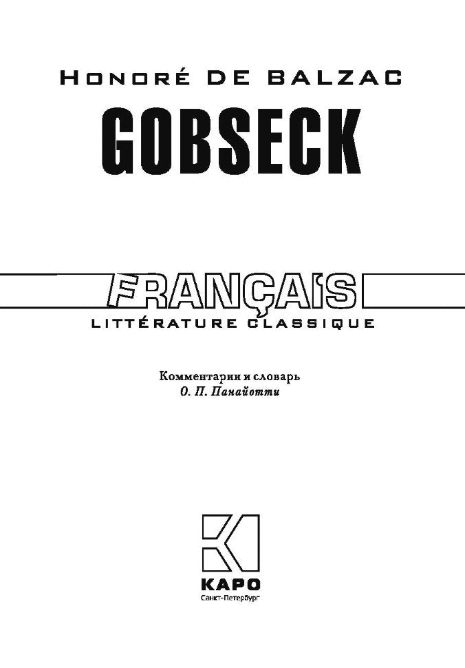 Бальзак. Гобсек. КДЧ на франц. яз., неадаптир.