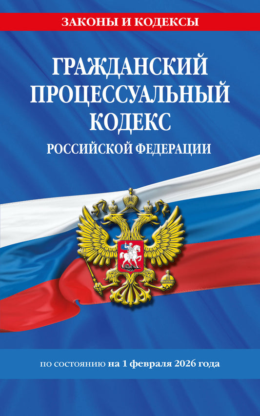 Гражданский процессуальный кодекс РФ по сост. на 01.02.26 / ГПК РФ