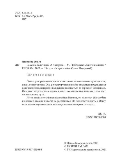 Дамские пальчики
