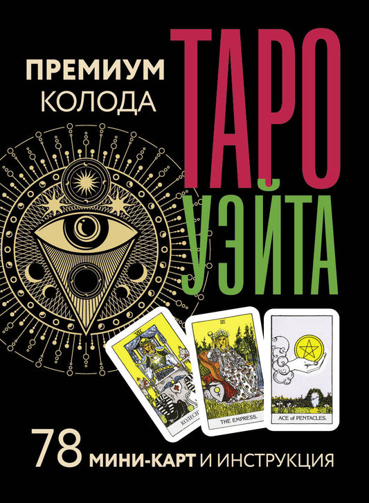 Taro Usita. Премиум колода. 78 mini-cartes et instructions