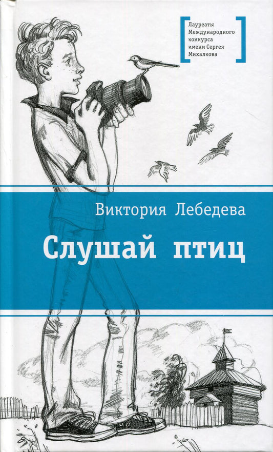36.ДЛ.ЛМК.Слушай птиц (12+)