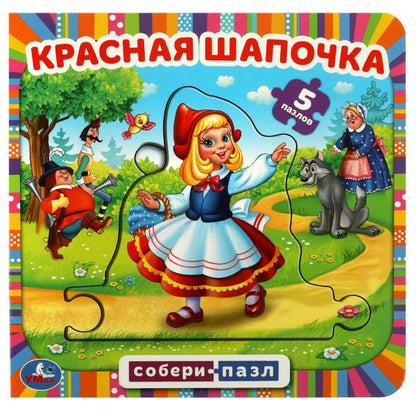 Красная шапочка. Книга с 5 пазлами. 160х160мм. 10 карт. стр. Умка в кор.28шт