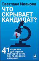 (АП) Что скрывает кандидат? 41 опросник для оценки факторов риска при проведении интервью