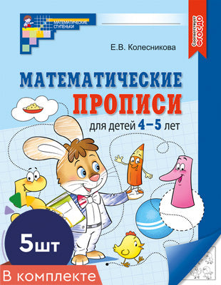 *Набор. Математические прописи для детей 4-5 лет (5 шт.) - 2-е изд.