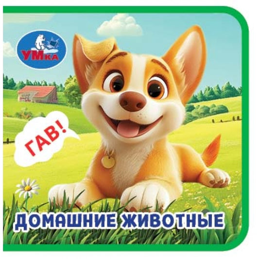 Домашние животные (книжка eva) 63х63мм, 8 стр Умка в кор.100шт