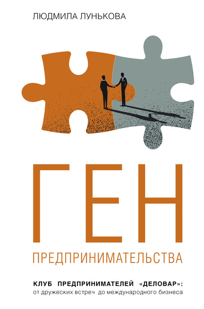 Ген предпринимательства. Le club de prédilection "Деловар": от дружеских встреч до международного bizнеса