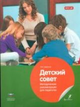 Детский совет. Методические рек. pour les pédagogues