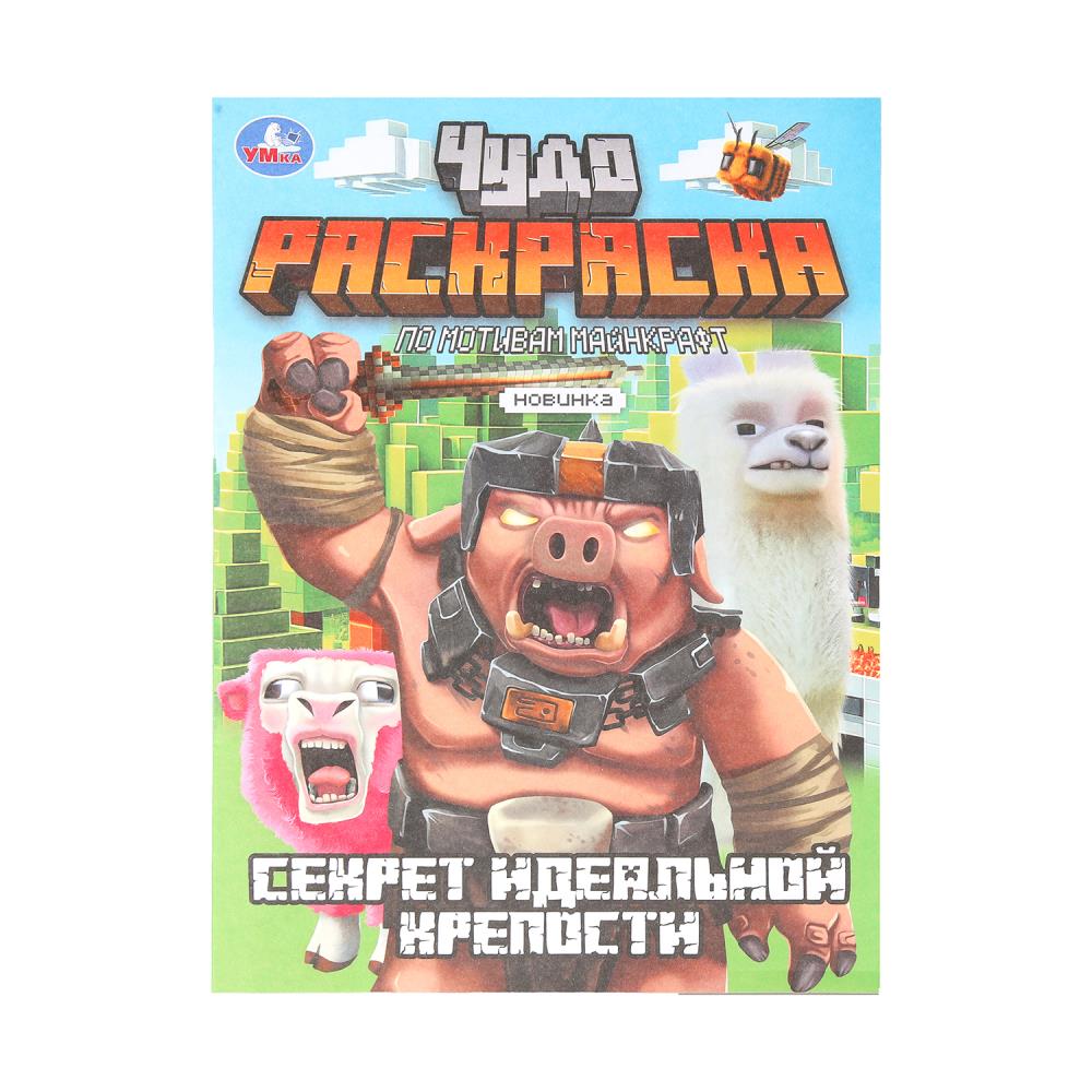 Секрет идеальной крепости. Чудо-раскраска. 214х290 mm. Скрепка. 8 pièces. Умка в кор.50шт