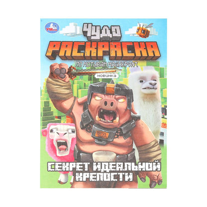 Секрет идеальной крепости. Чудо-раскраска. 214х290 mm. Скрепка. 8 pièces. Умка в кор.50шт