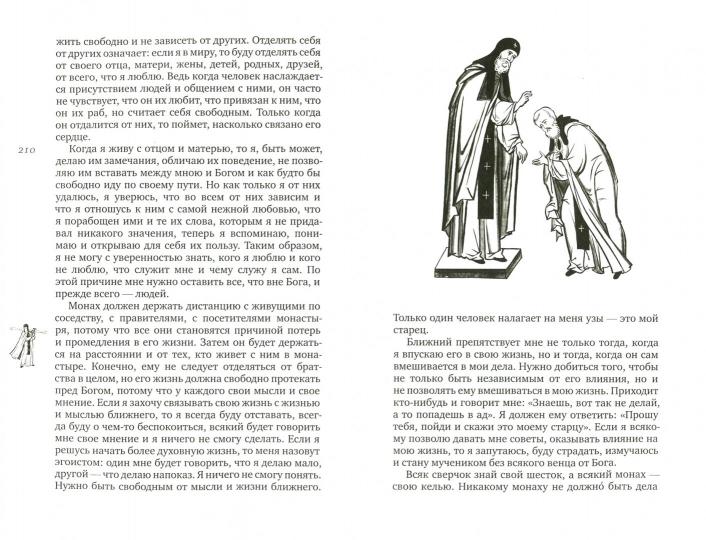 Толкование на подвижнические слова аввы Исаии