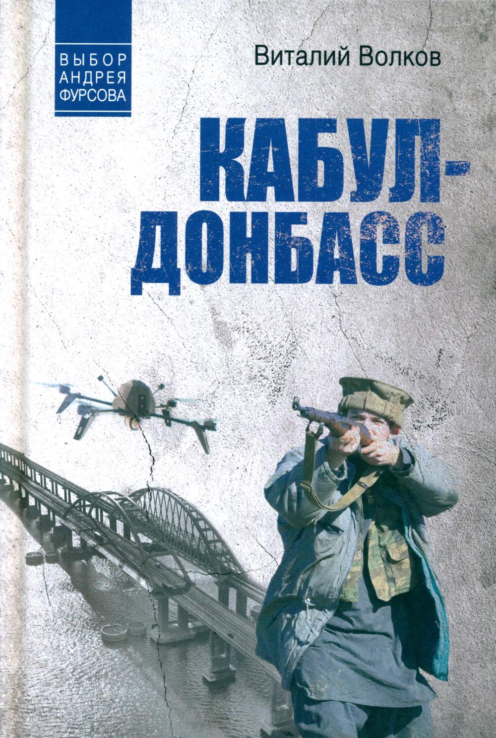 Кабул - Донбасс (12+)