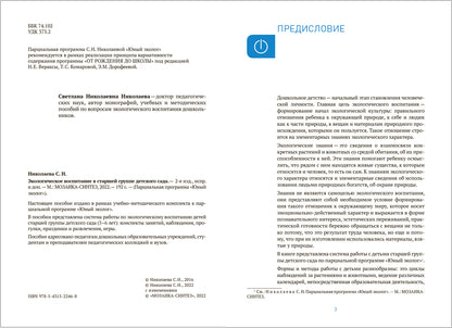 Экологическое воспитание 5-6 лет. Конспекты занятий.(к парциальной программе «Юный эколог»). ФГОС