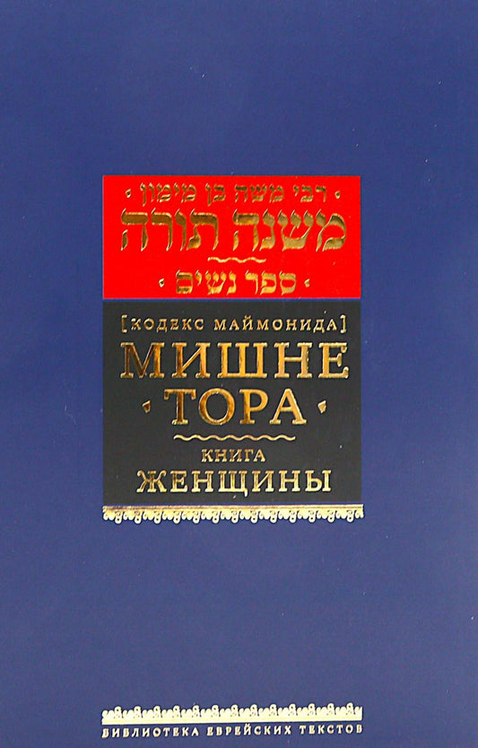 Мишне Тора (Кодекс Маймонида) кн. Женщины