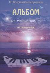 Водопьянов-Беруашвили М. Альбом для музицирования на фортепиано. — М.: Композитор. — 84 с.; 60х84/8. — EAN 9790706423500 (в обл.)