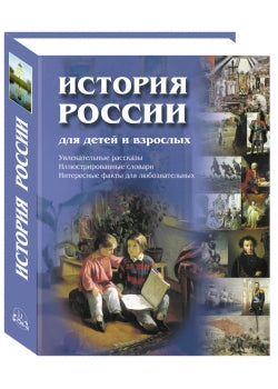 История России для детей и взрослых. - 2-е изд