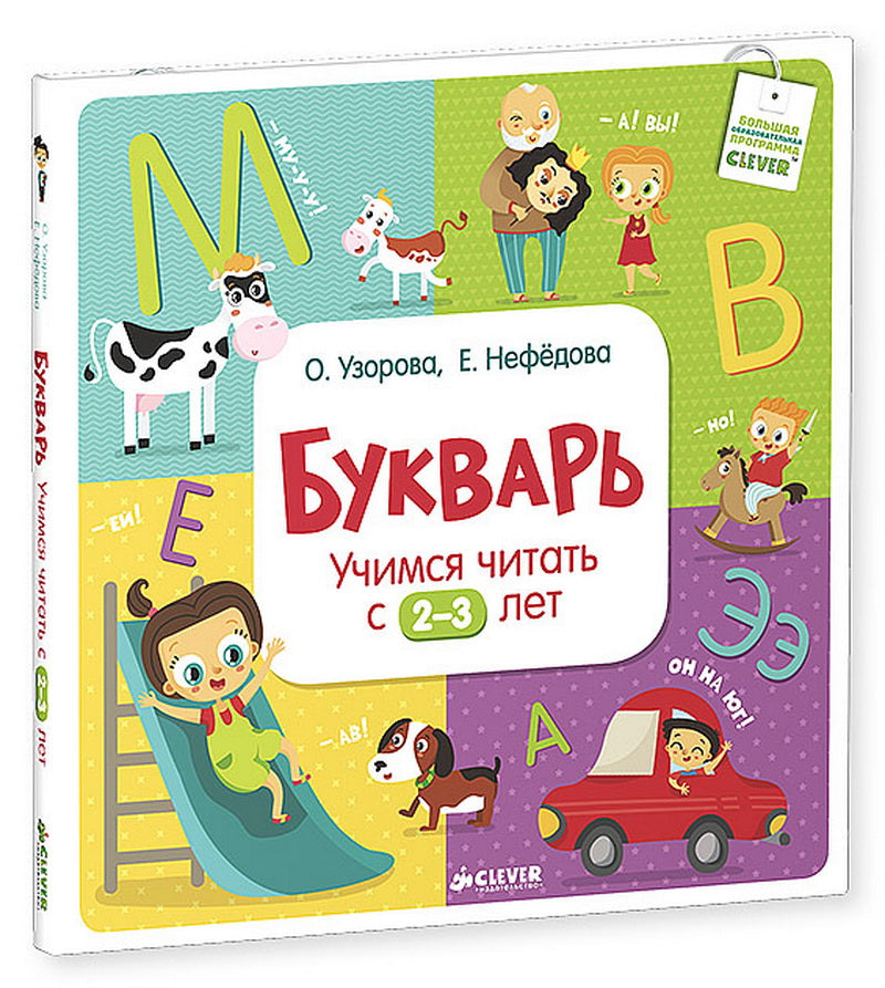 Букварь. Учимся читать с 2-3 лет