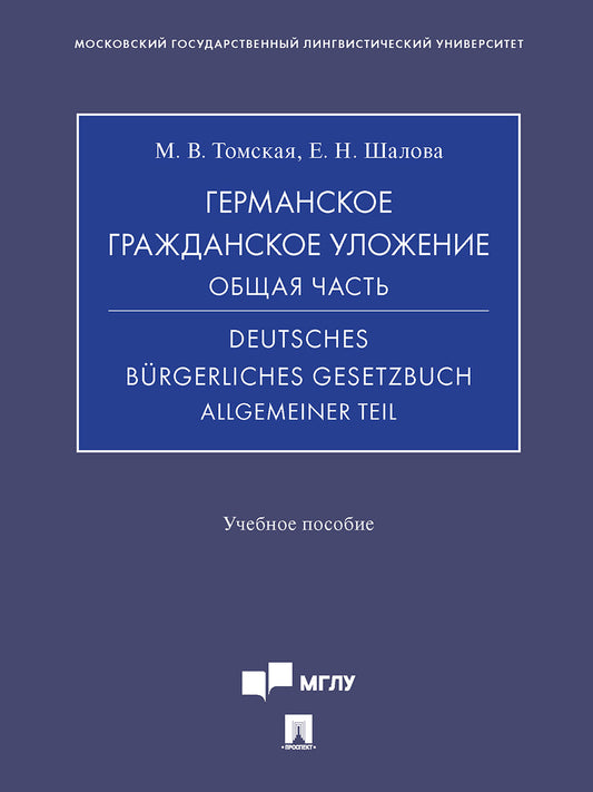 Германское гражданское уложение. Общая часть. Deutsches Bürgerliches Gesetzbuch. Allgemeiner Teil. Уч. пос.-М.:Проспект,2023.