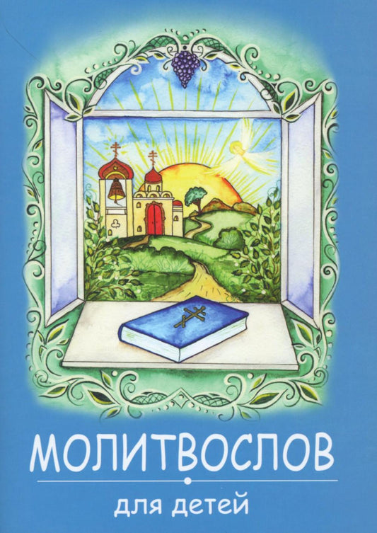Молитвослов для детей. (красная)