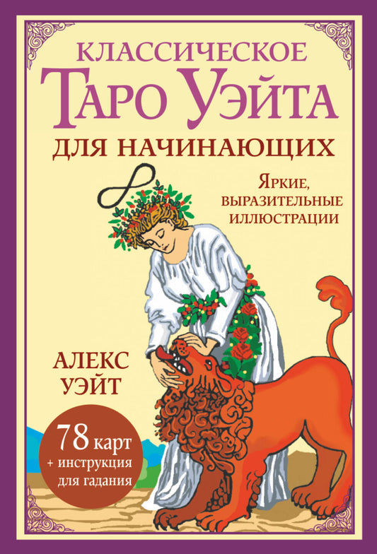 Le classique таро Уэйта для начинающих. 78 cartes + instructions pour le jeu