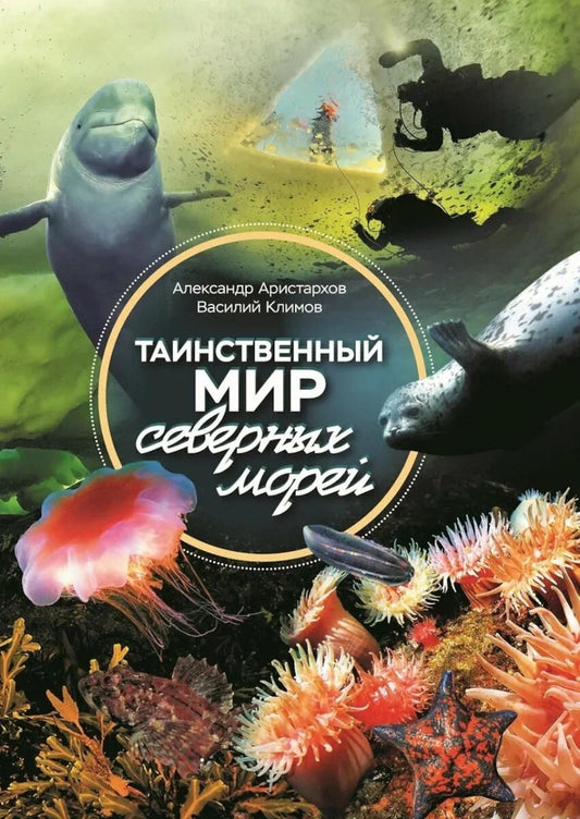 Таинственный мир северных морей (новинка)
