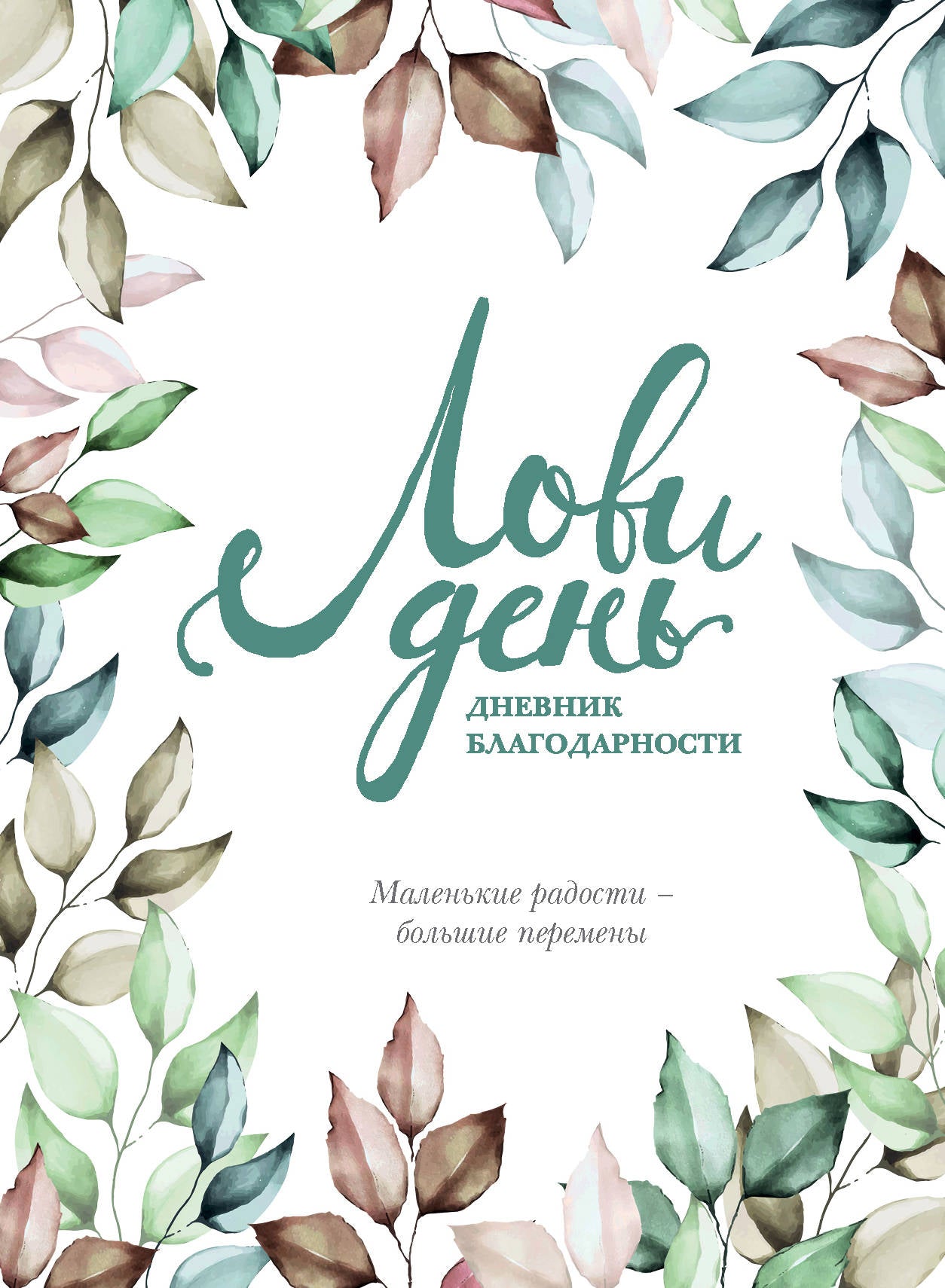 Je t'aime aujourd'hui. Дневник благодарности