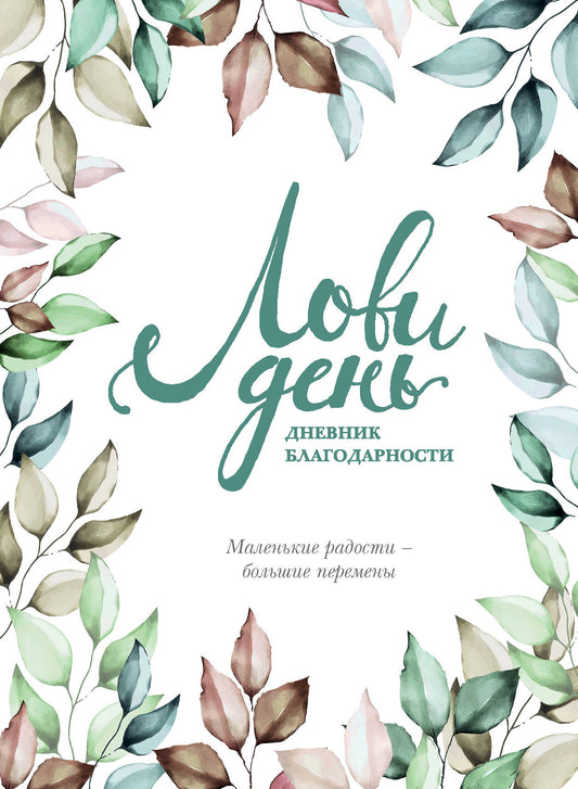 Je t'aime aujourd'hui. Дневник благодарности