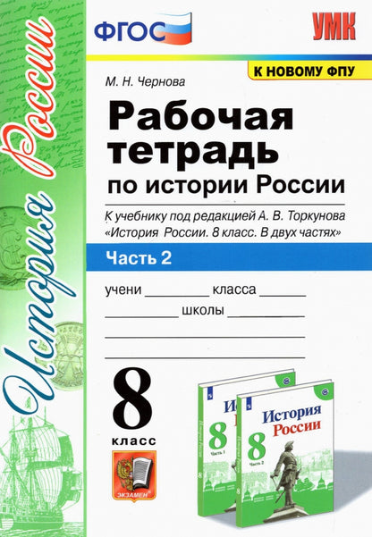 История России. 8 класс. Рабочая тетрадь к учебнику под редакцией А. В. Торкунова. В 2 частях. Часть 2