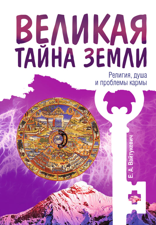Великая тайна Земли. La religion, la vie et les problèmes des femmes. 2-e изд.
