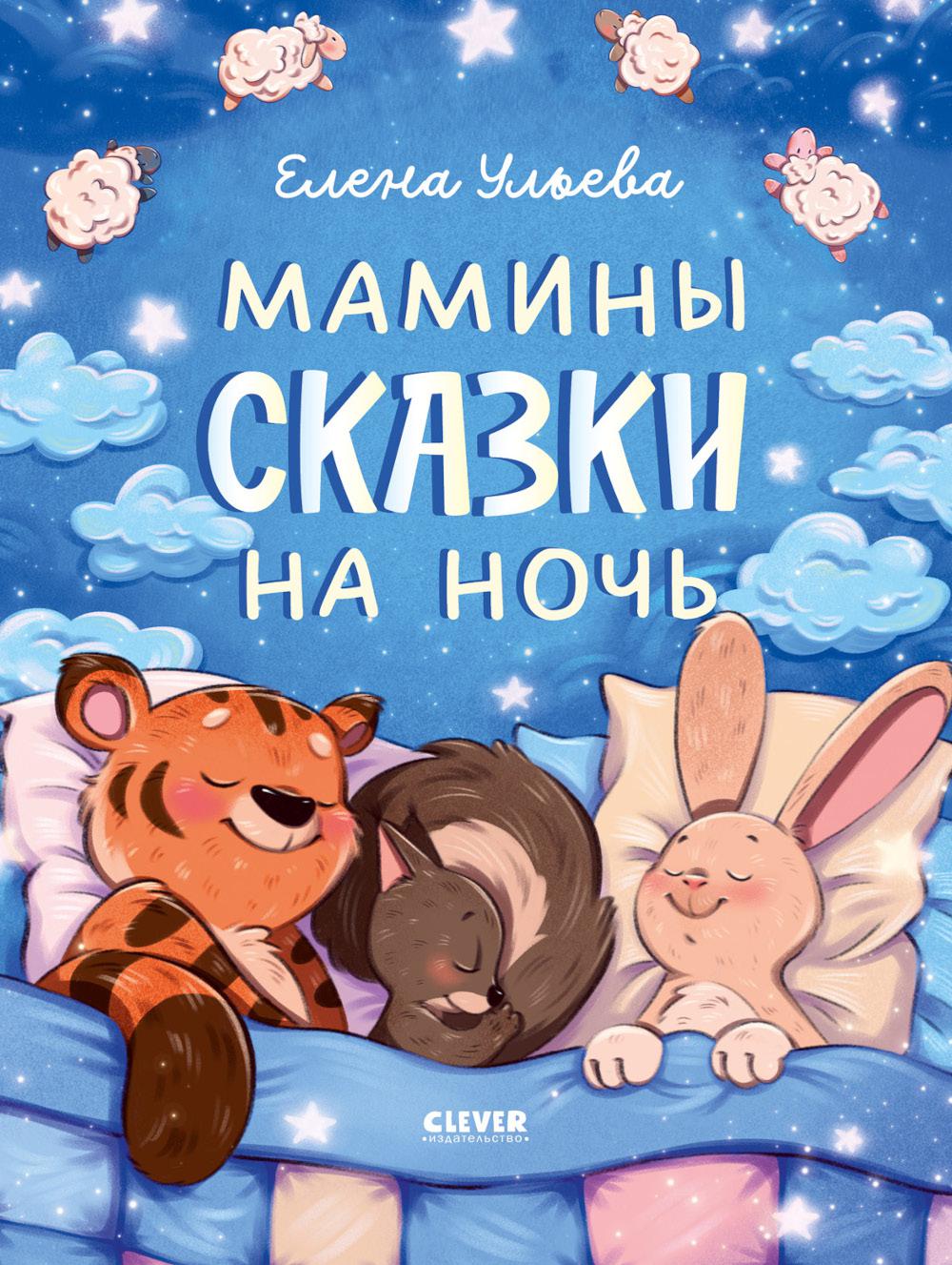 Засыпательные сказки. Мамины сказки на ночь/Ульева Е.