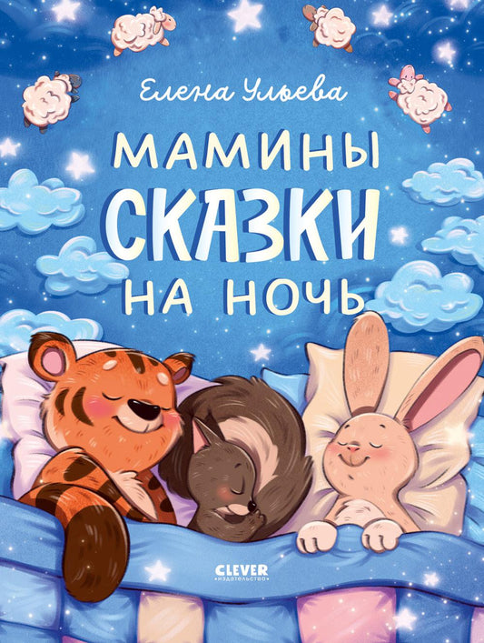 Засыпательные сказки. Мамины сказки на ночь/Ульева Е.