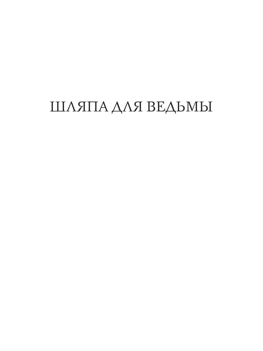 Шляпа для Ведьмы