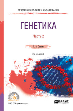 Génétique. 2 heures. Часть 2 2-е изд. , испр. Je suis d'accord. Учебное пособие для спо