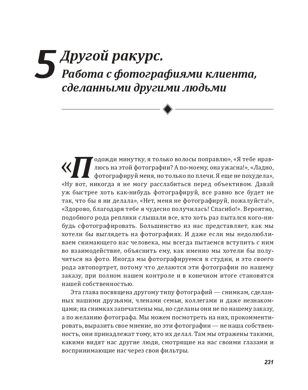 Техники ФотоТерапии. Les secrets de photographie et les albums photos de chaque séance. Д. Vayzer.