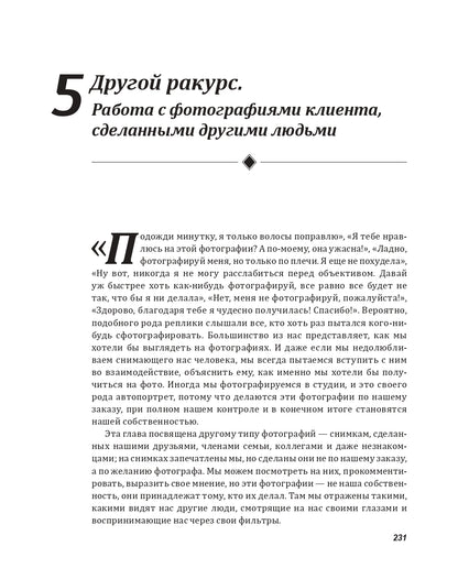 Техники ФотоТерапии. Les secrets de photographie et les albums photos de chaque séance. Д. Vayzer.