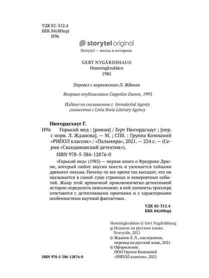 Горький мед: роман. Нюгордсхауг Г.
